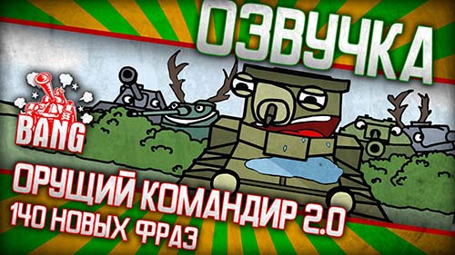 Озвучка Орущего командира для World of Tanks