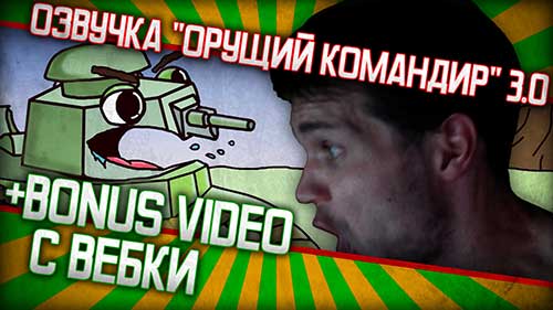 Озвучка Орущего командира для World of Tanks