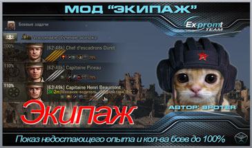 Экипаж - Расширенное личное дело танкиста для WOT