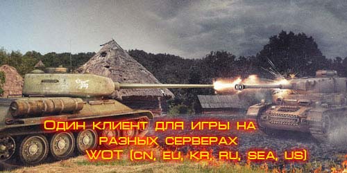 Один клиент для игры на любых серверах WOT