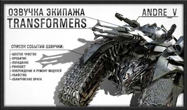 Озвучка Экипажа Трансформеры для World of Tanks