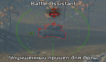 Battle Assistant - Мод САУ здорового человека