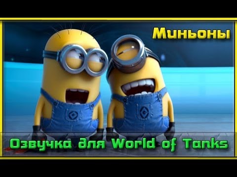 Озвучка экипажа миньонами из Гадкий Я для World of Tanks
