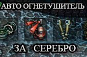 Автоматический огнетушитель за серебро