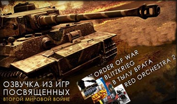 Озвучка экипажа "Великая Отечественная война" для WOT