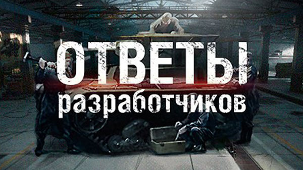 Ответы разработчиков от 19.08.2015