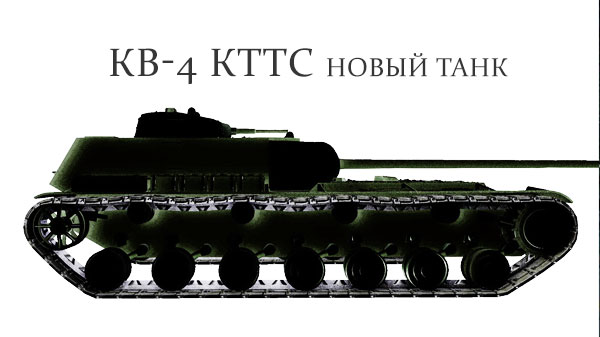 КВ-4 КТТС