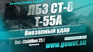 ЛБЗ СТ-7. Внезапный удар T-55A World of Tanks
