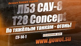 ЛБЗ САУ-8. По тяжёлым танкам — огонь! T28 Concept World of Tanks